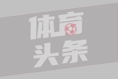 德甲第34轮 多特蒙德3-0荷尔斯泰因基尔